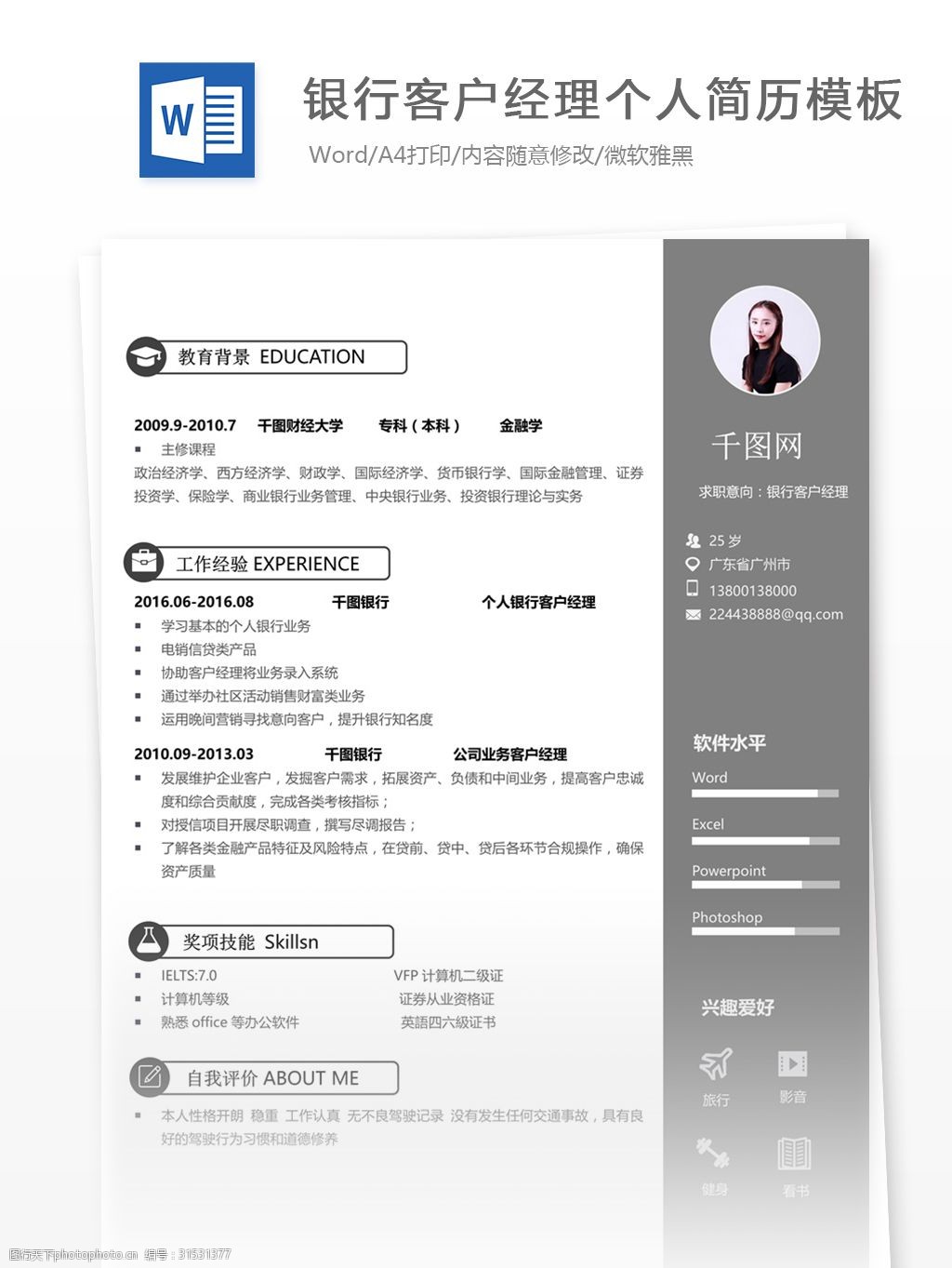 银行客户经理个人简历模板6