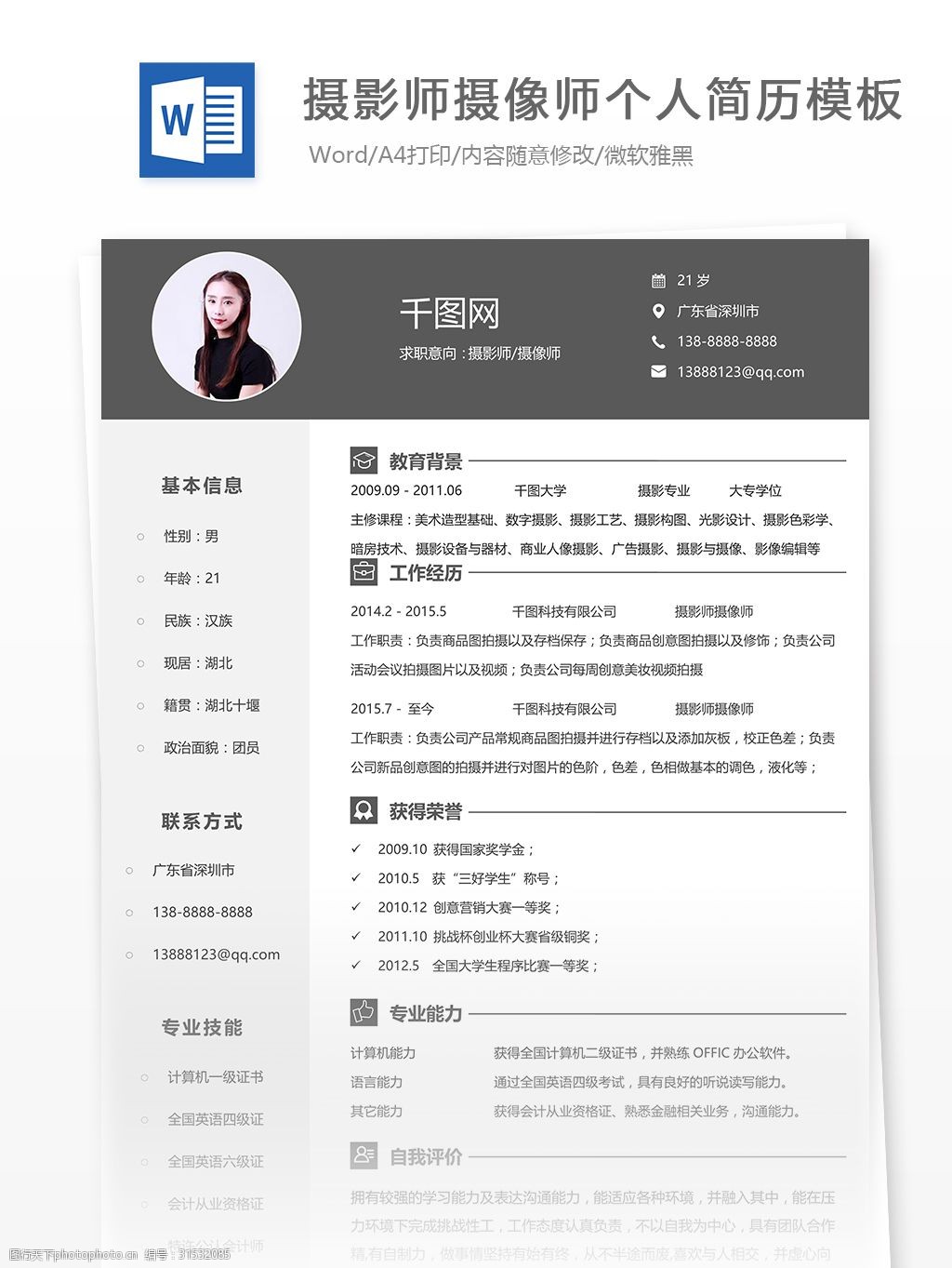 唯美 简洁 摄影师摄像师简历wps模板 简历模板 个人简历模板 摄影师