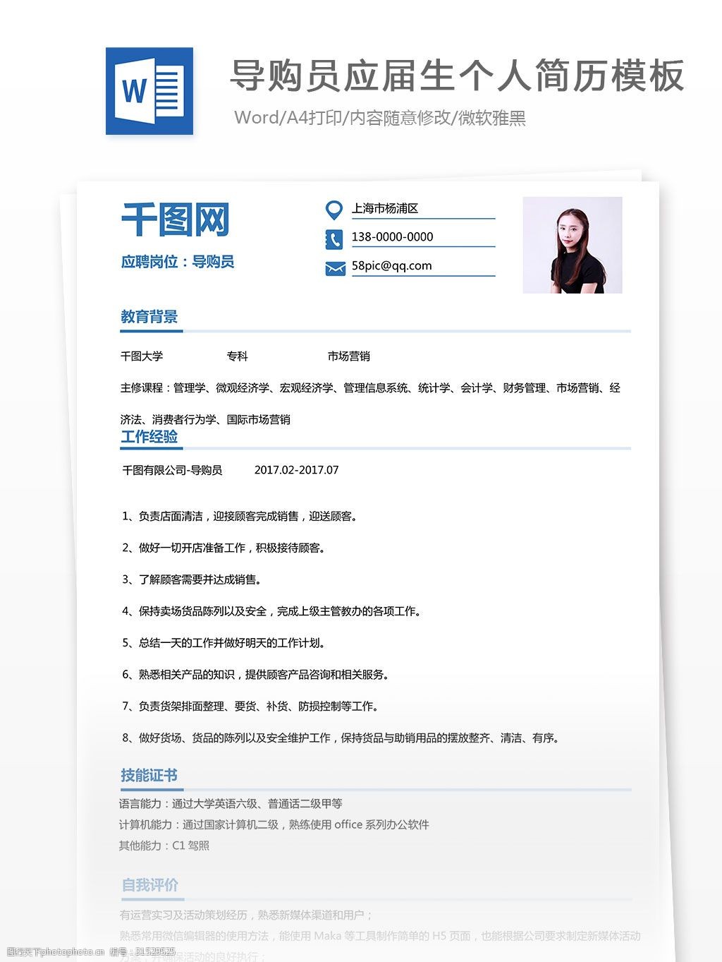 导购员应届生个人简历模板,是图行天下图库网[办公素材]频道,类别为