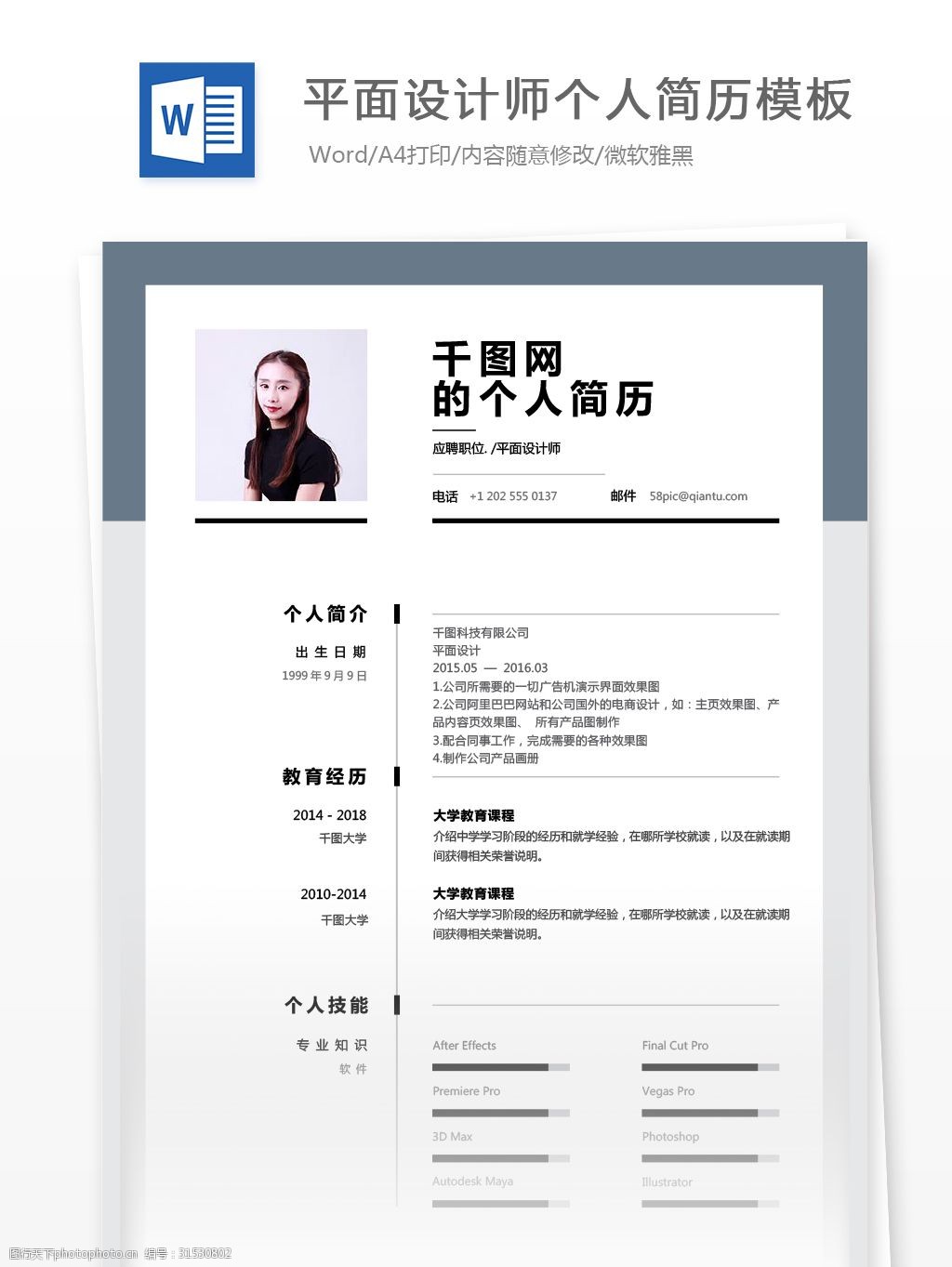 平面设计师应届毕业生个人简历模板