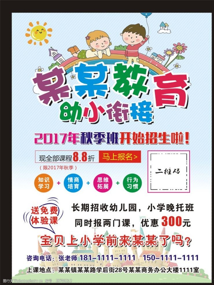 幼小衔接招生宣传单