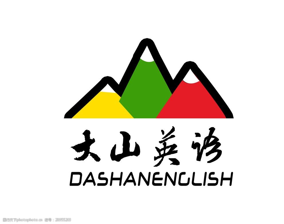 大山英语学校 英语学校 英语培训 培训学校 大山 山 彩色山 logo 设计