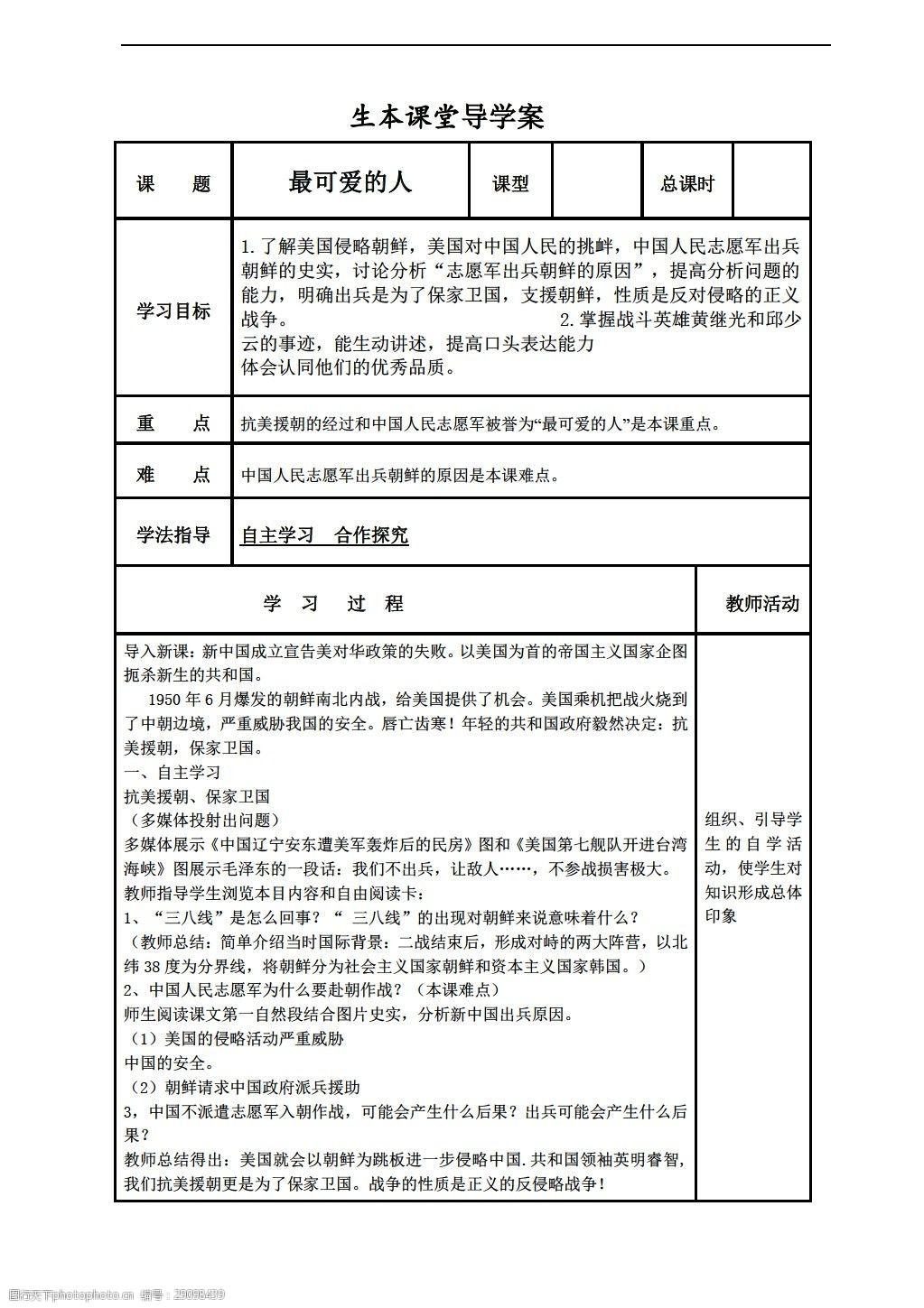 [八年级下册历史]第二课最可爱的人教案