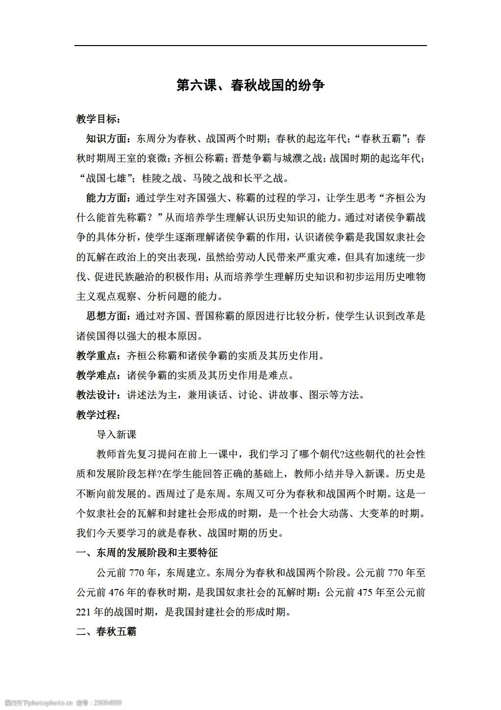 [七年级上册历史]第六课春秋战国的纷争