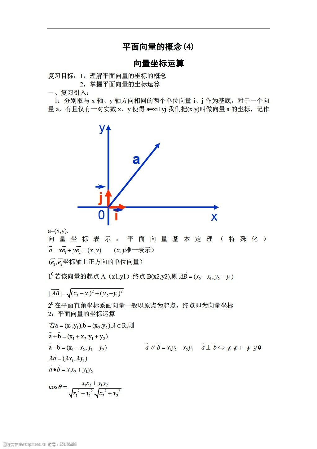 [数学人教版]平面向量的坐标运算