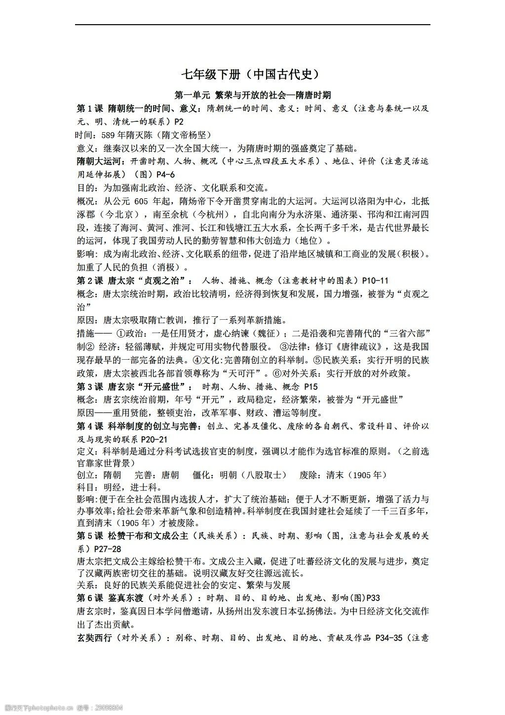 关键词:中考专区历史中考复习七年级下册考点详解泰州市 历史 人教版