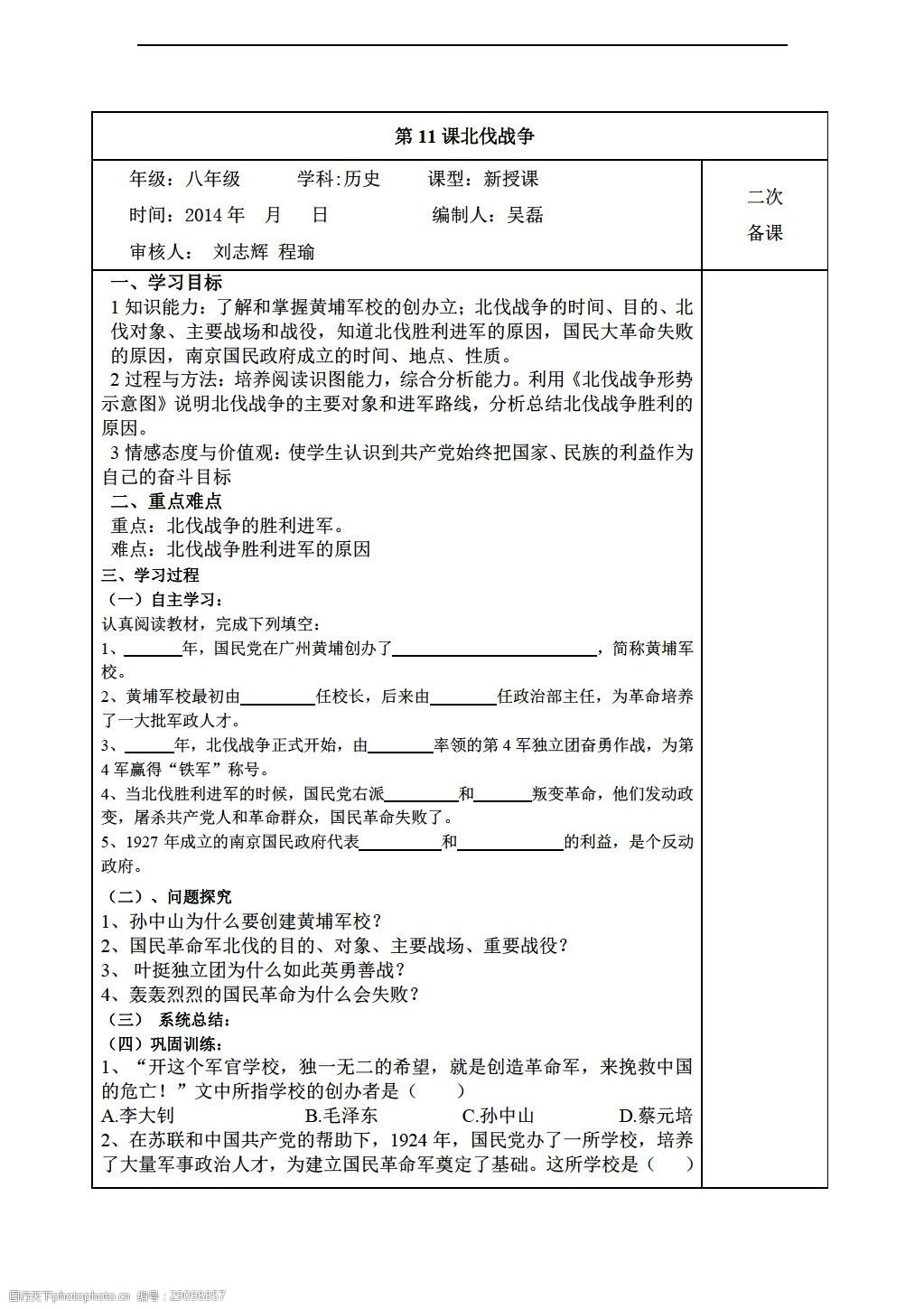 [八年级上册历史]安徽省八年级上册导学案第11课北伐战争