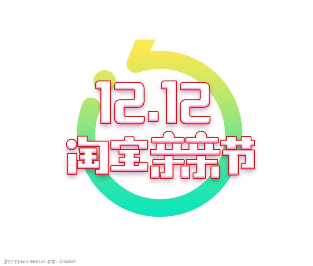 关键词:手绘双12字体元素 手绘 艺术字 双12 淘宝亲亲节 png 免抠