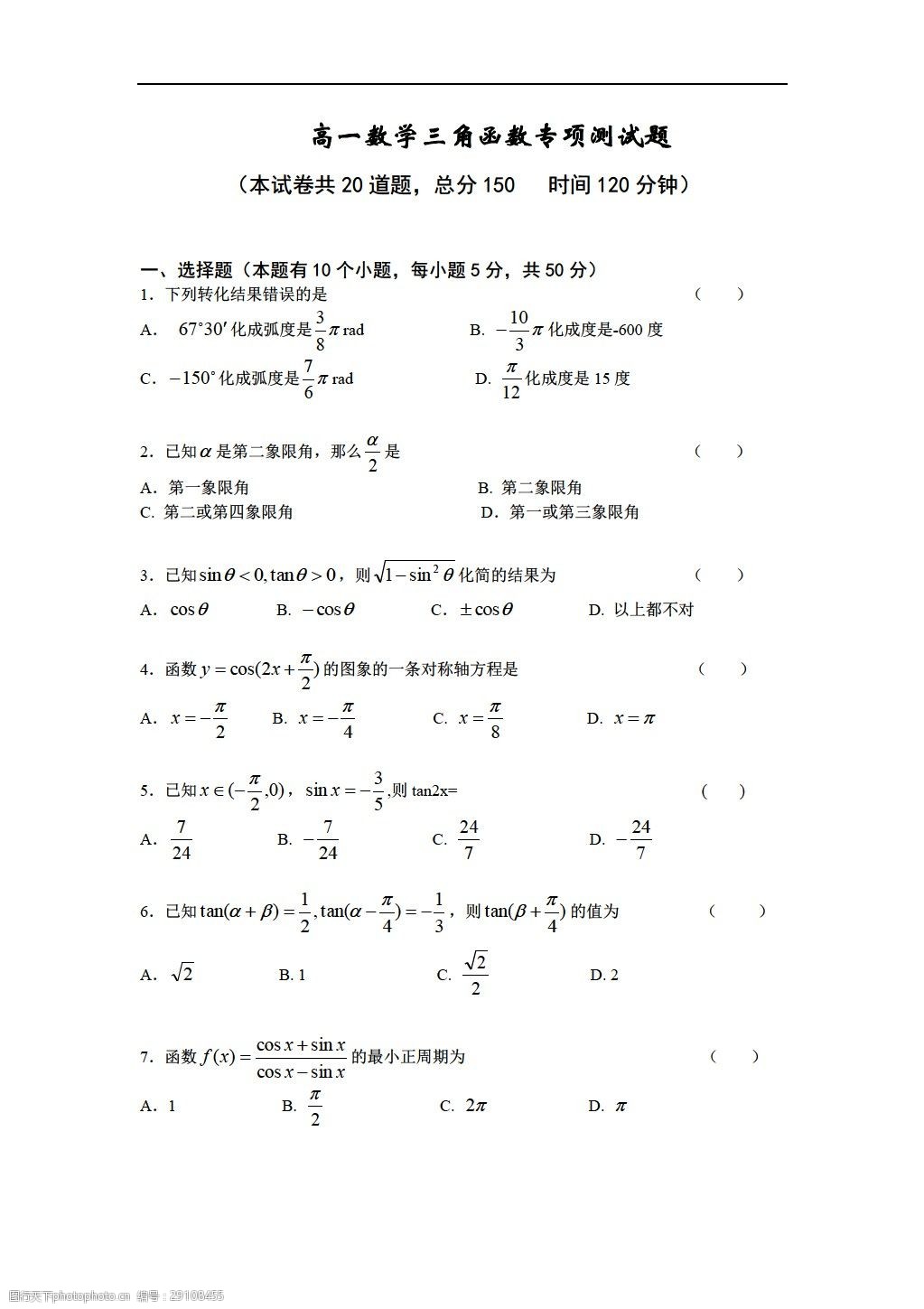 [数学人教版]三角函数专项测试题