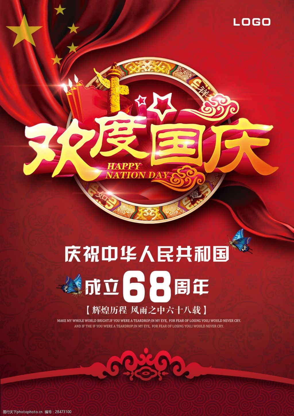 关键词:红色奢华欢度国庆微信宣传广告 庆祝 国庆节 68周年 节日海报