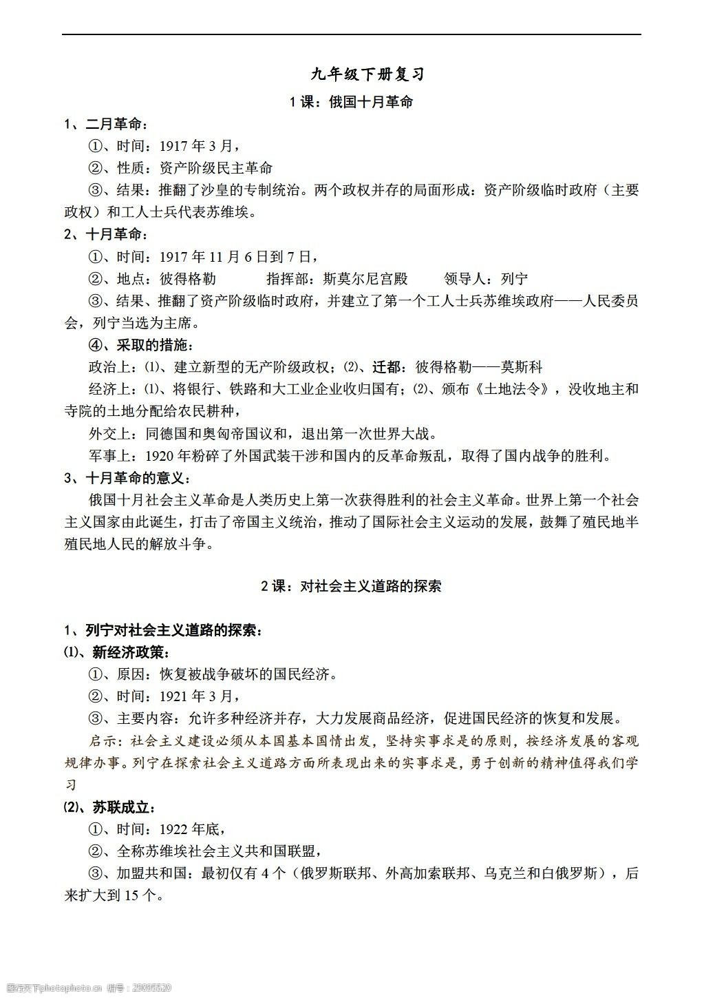 关键词:九年级下册历史九年级下册复习资料 历史 人教版 九年级下册