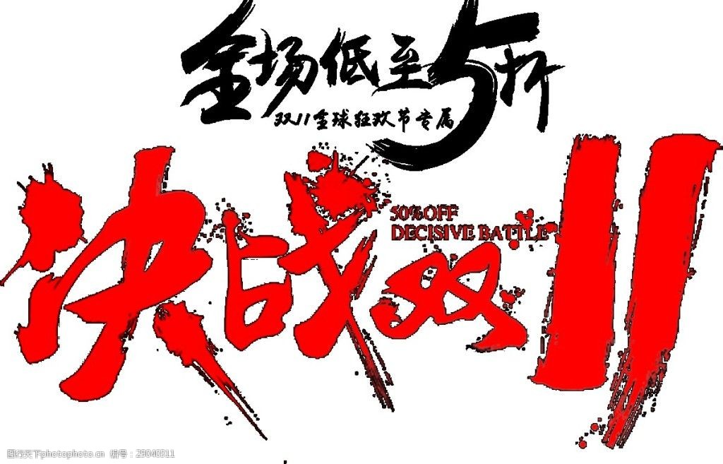 艺术字 关键词:全场5折决战双11字体素材 全场5折 决战双11 双十一