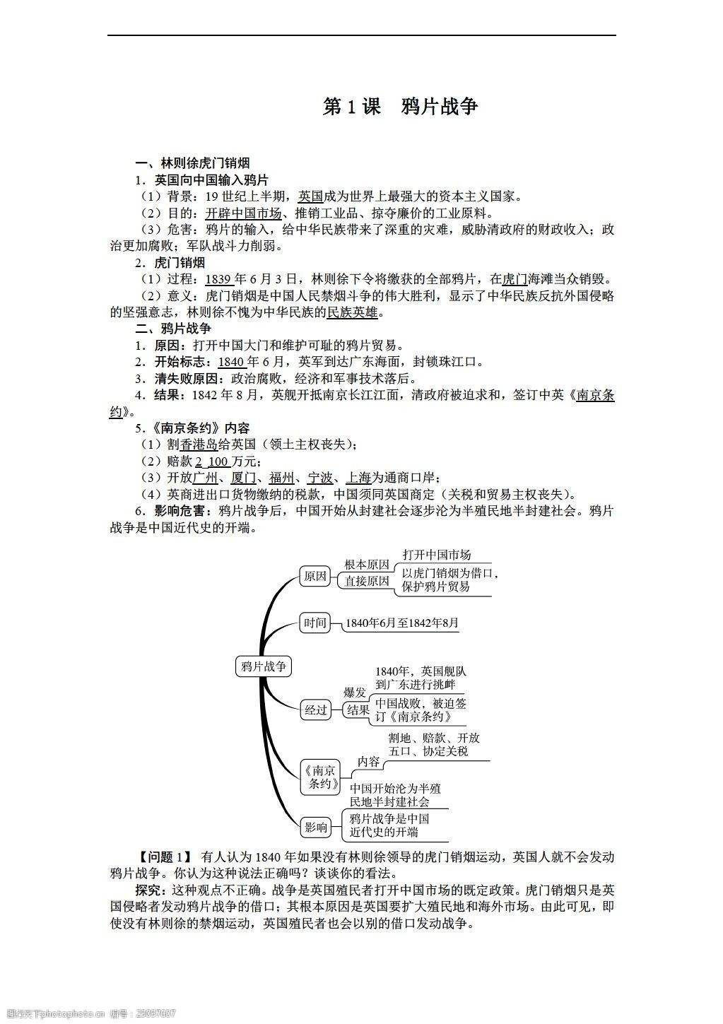 [八年级上册历史]八年级上册导学案:第1课 鸦片战争