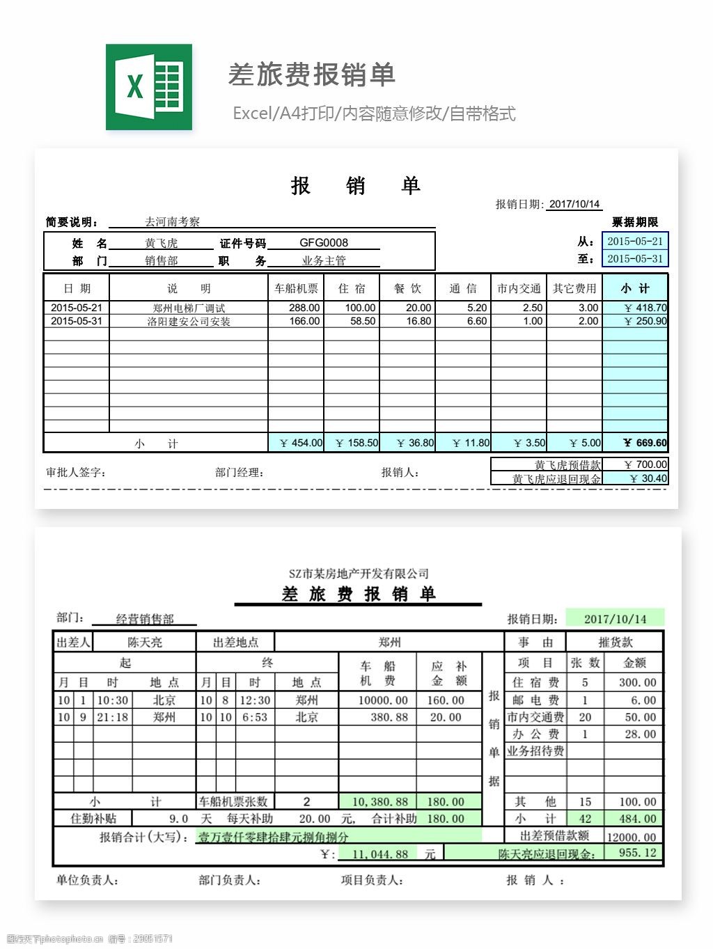 关键词:差旅费报销单1 表格 表格模板 表格设计 图表 报销单 财务报表