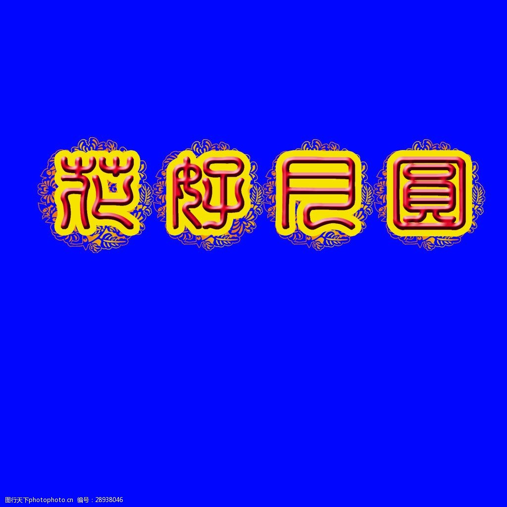 花好月圆艺术字