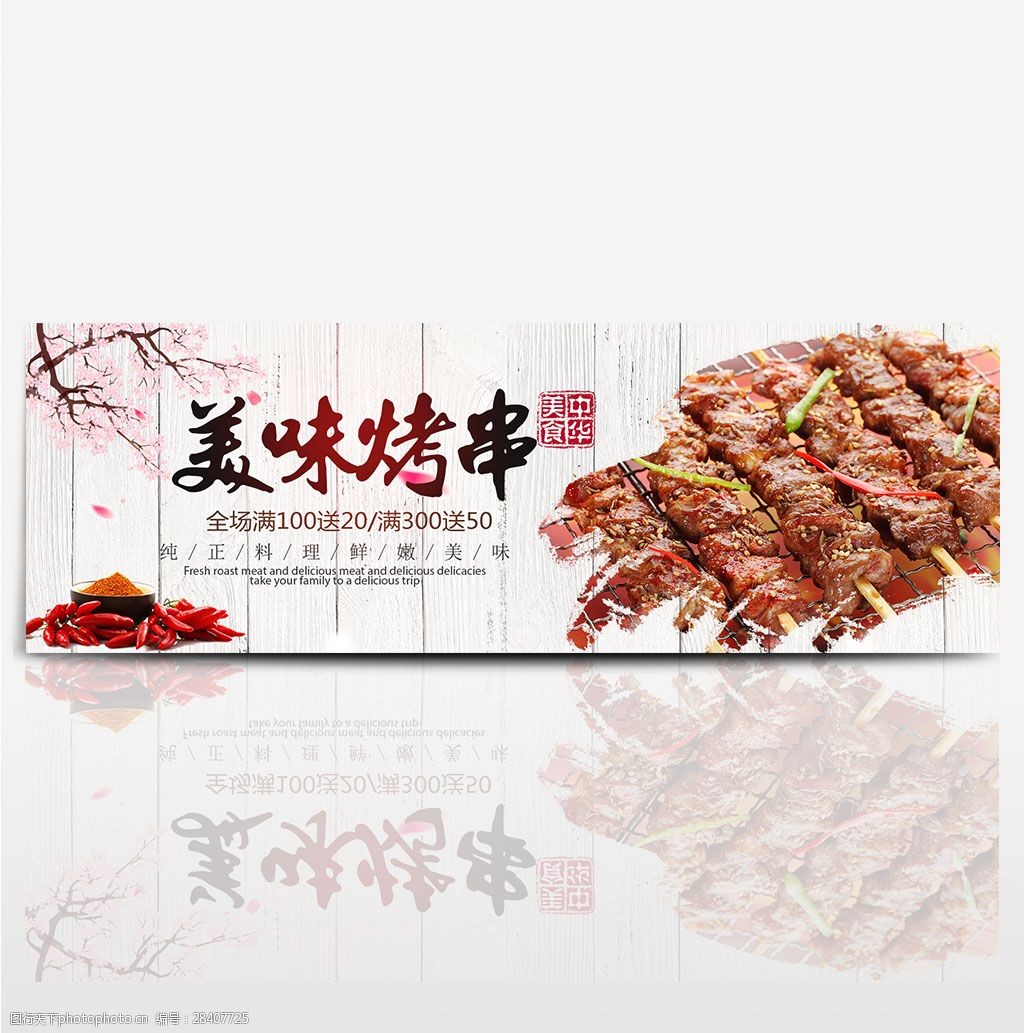 食品茶饮 关键词:简约风美食美味烤串电商天猫banner 大图 背景 psd
