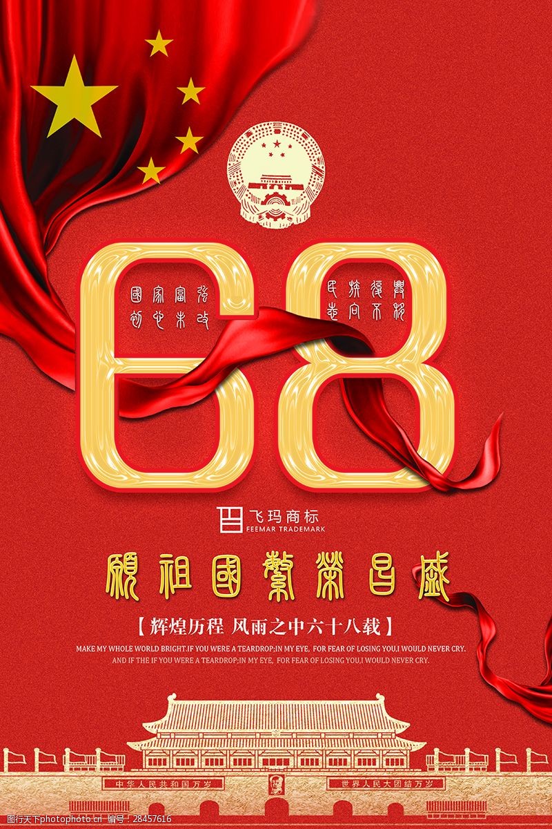 国庆68周年海报