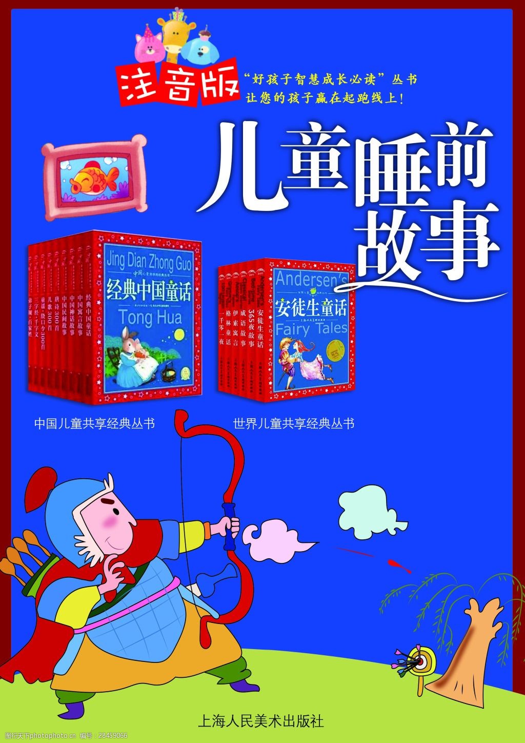 蓝色卡通儿童睡前故事促销海报