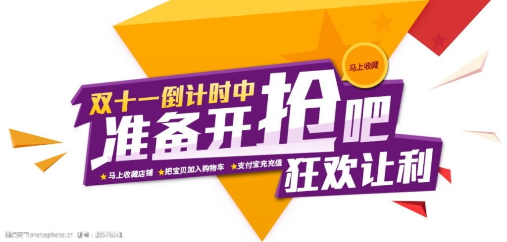 双十一准备开抢吧促销海报素材
