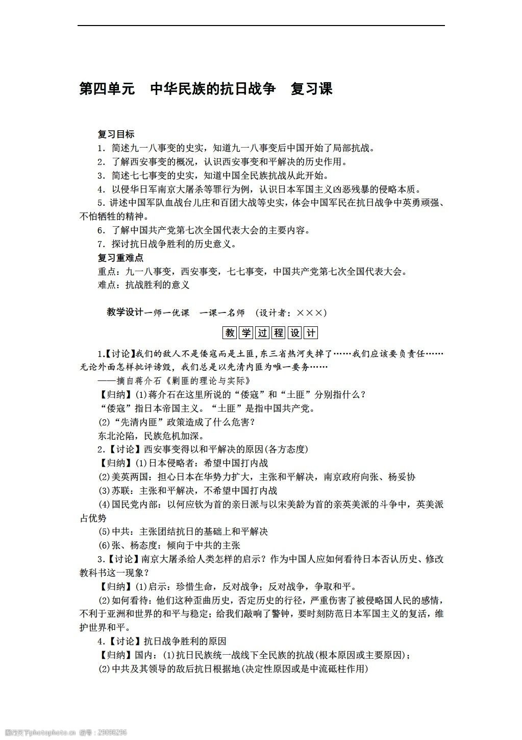 [八年级上册历史]八年级上册教案:第四单元中华民族的抗日战争复习课