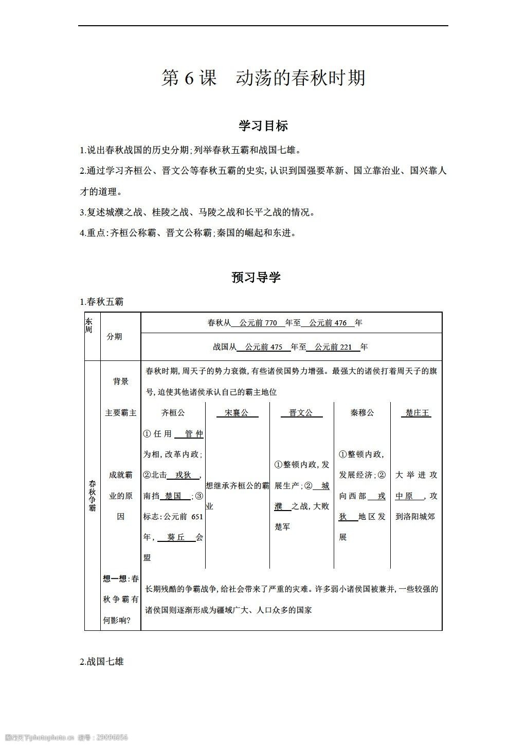 [七年级上册历史]七年级上册第6课《动荡的春秋时期》导学案