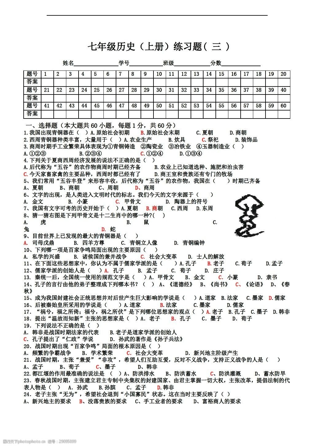 历史 人教版 七年级上册 试题试卷