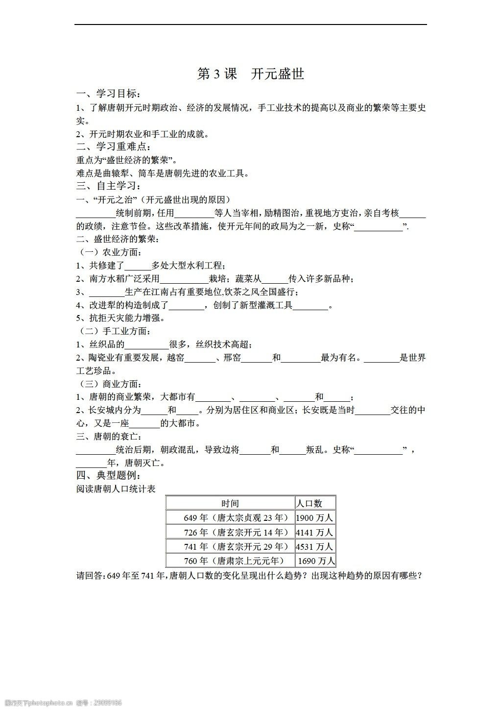 [七年级下册历史]七年级下册教学案:第3课开元盛世