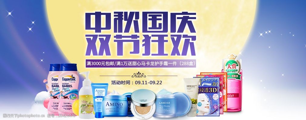 中秋 国庆 促销 化妆品 双节 紫色 优惠活动