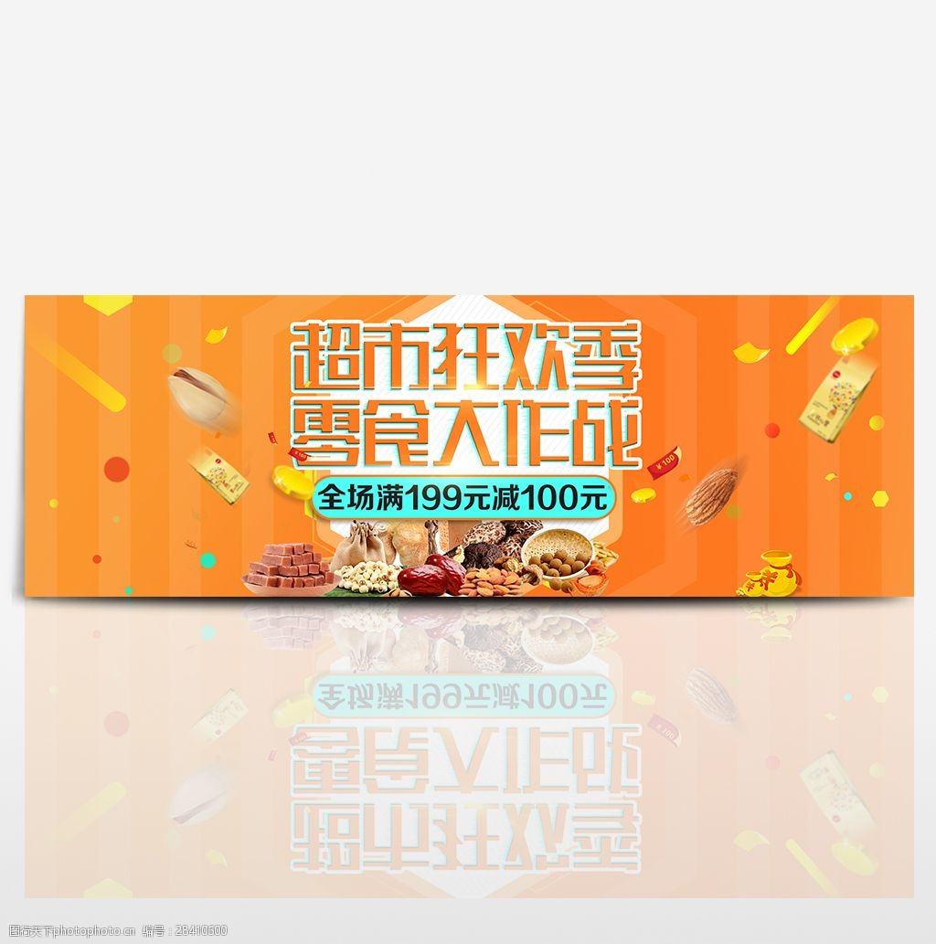 黄橙色时尚零食超市狂欢季电商banner淘宝海报