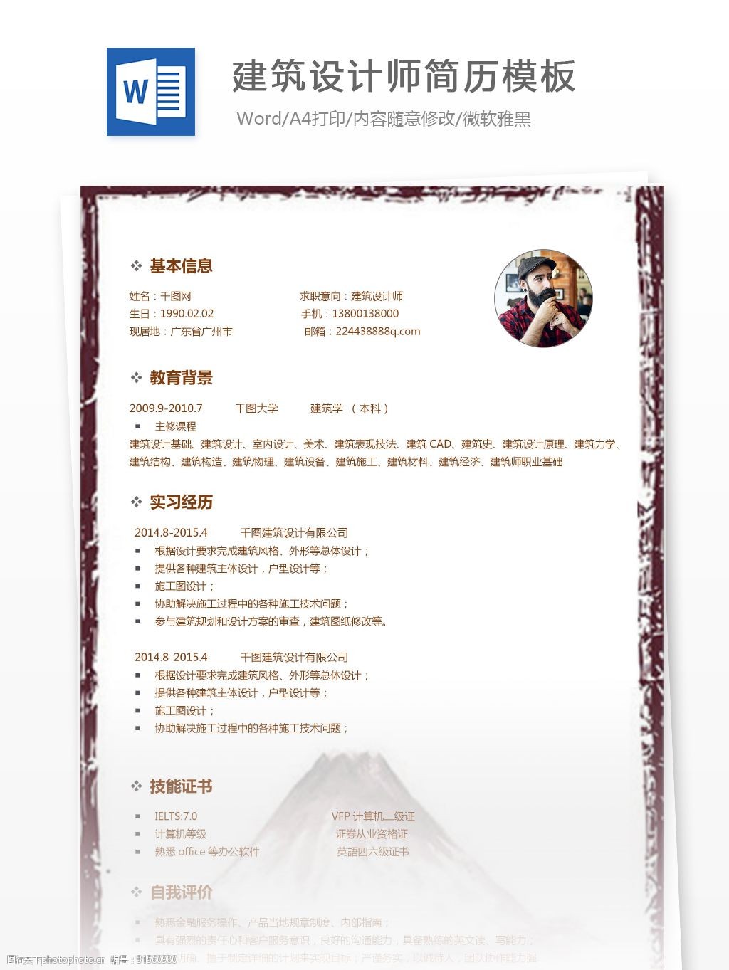 > 关键词:建筑设计师简历兴趣爱好 个人简历模板 个人简历 简历 简历