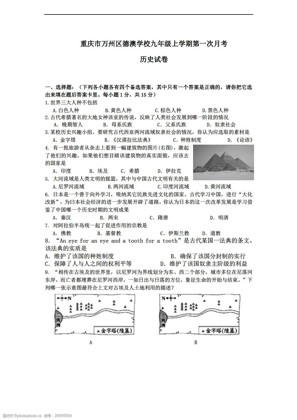 [九年级上册历史]九年级上学期第一次月考试卷