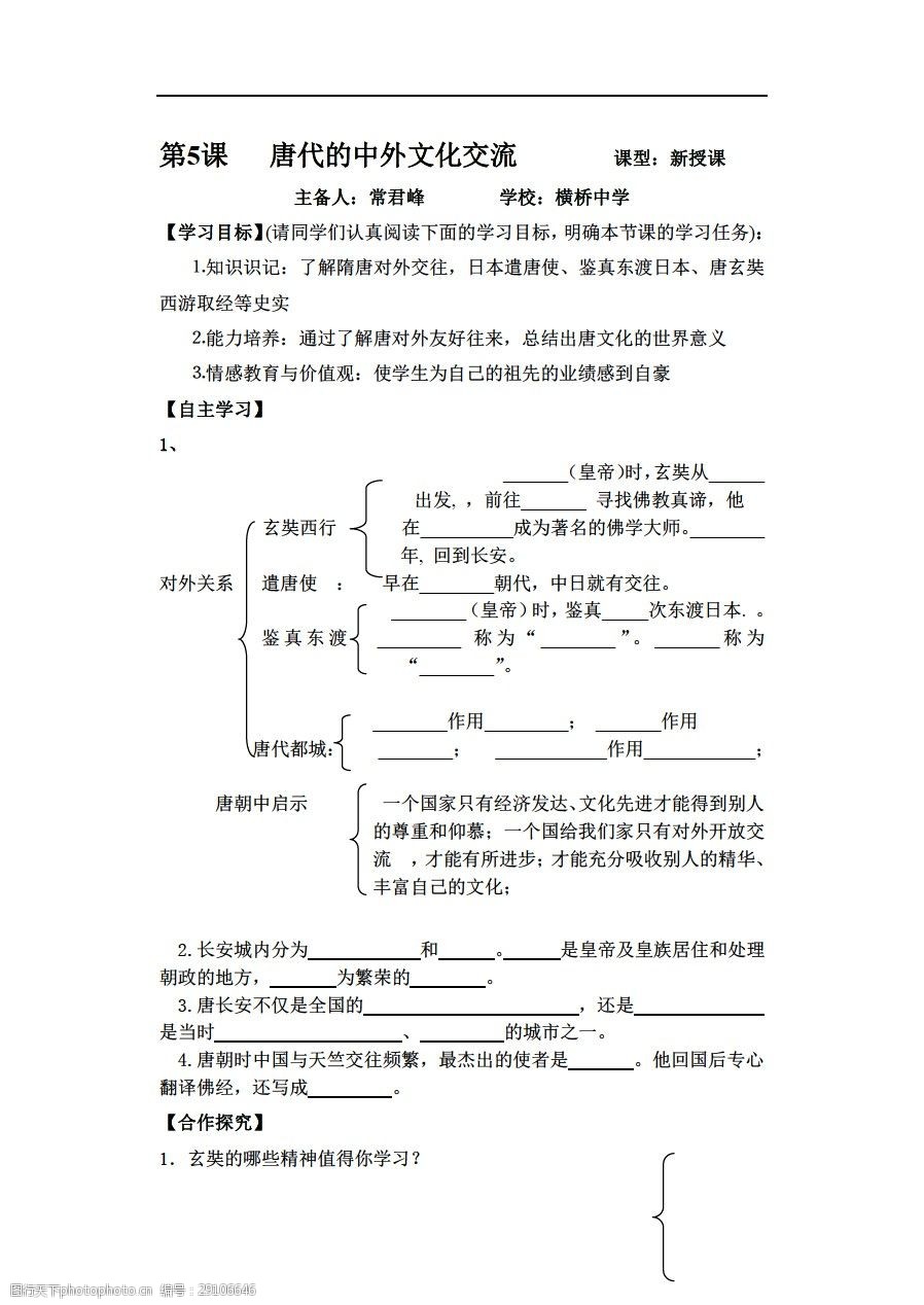 [七年级下册历史]华师七下第5课唐代的中外文化交流导学案