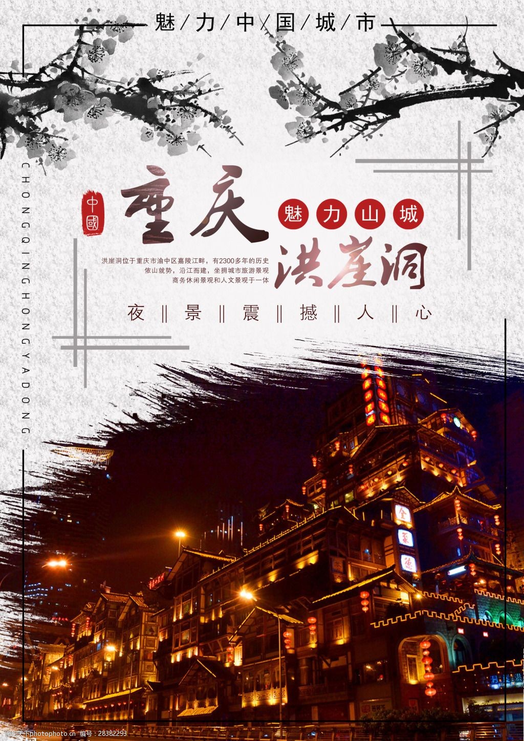 水墨重庆洪崖洞夜景海报