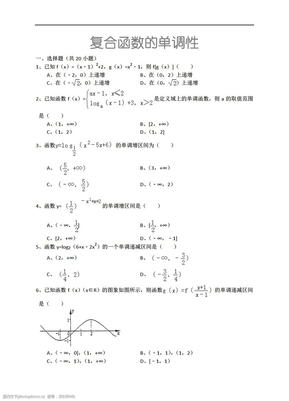 [数学人教新课标a版]复合函数的单调性(详细解析 考点分析 名师点评)