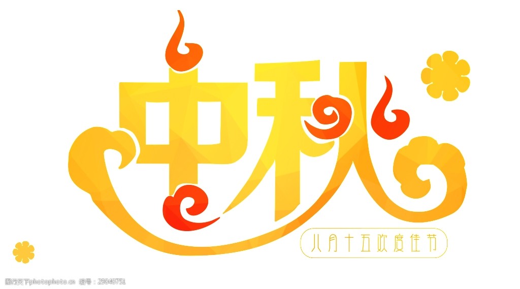 中秋艺术字