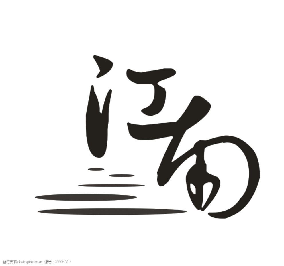 文字 标志      矢量 cdr 水墨 中国风 古风 设计 标志图标 企业logo