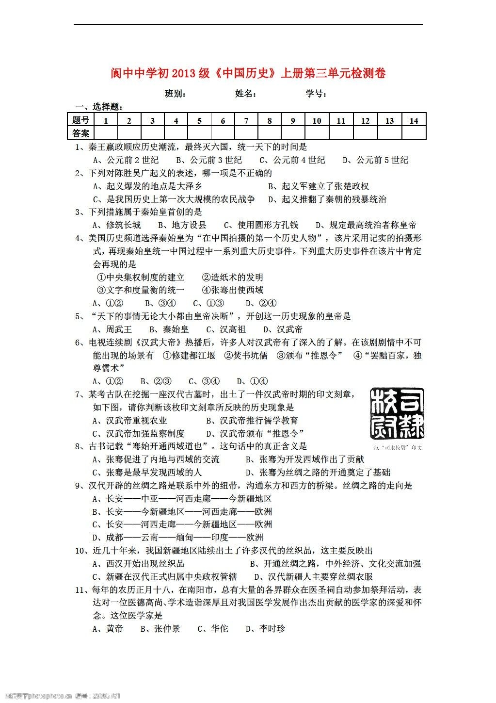 历史 人教版 七年级上册 试题试卷