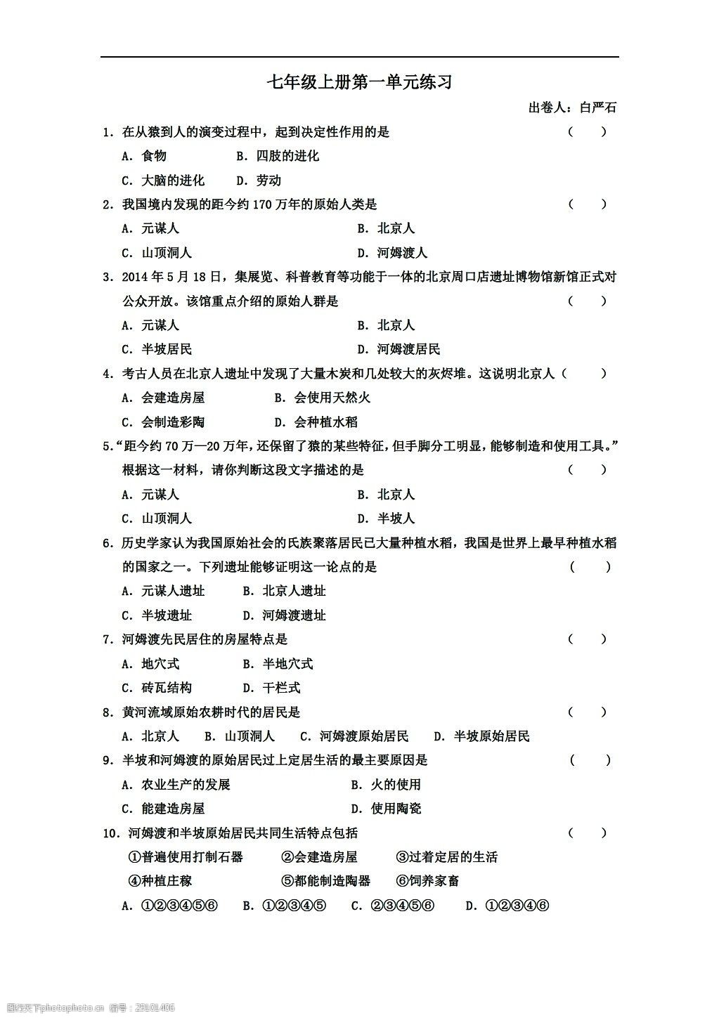 [七年级上册历史]七上第一单元练习(附答案)