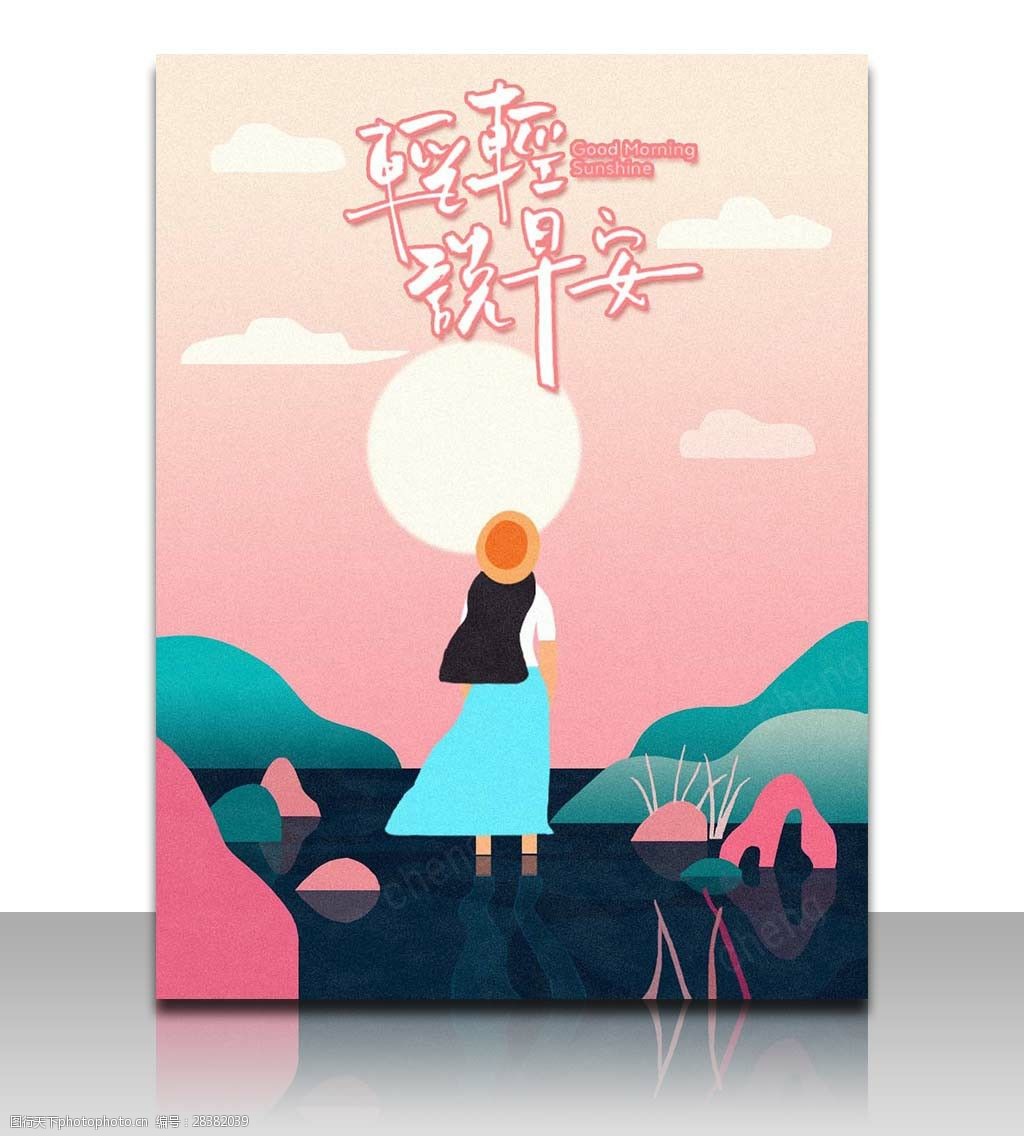 手绘卡通清新插画女孩海边看日出轻轻说早安