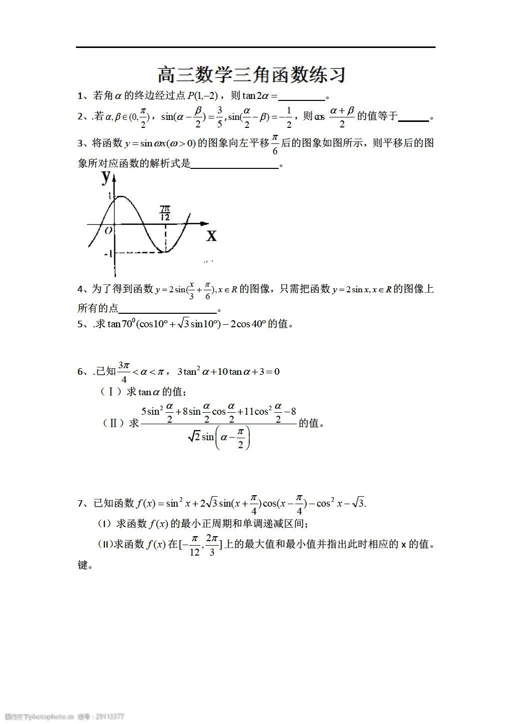 [数学苏教版]江苏睢宁高级中学《三角函数》