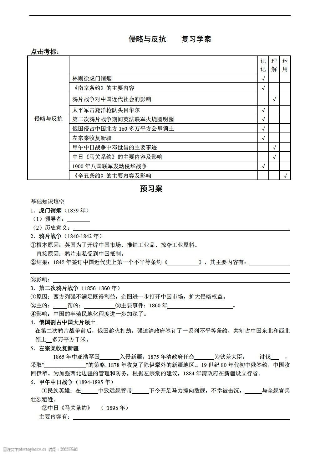 [中考专区历史]一轮复习学案:八年级上册第一单元-侵略与反抗