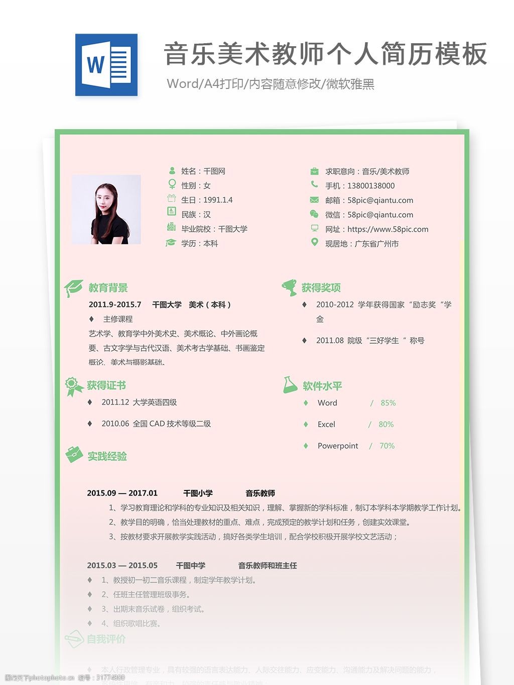 音乐美术教师个人简历范文