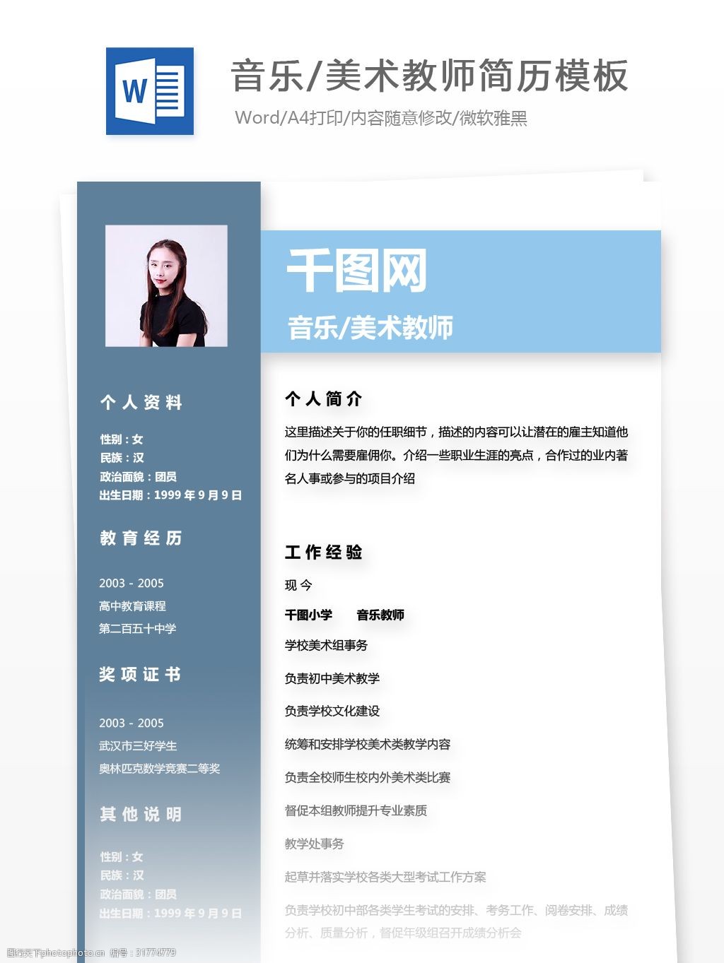 大学应届毕业生求职个人简历求职意向音乐美术教师 个人简历 简历模板