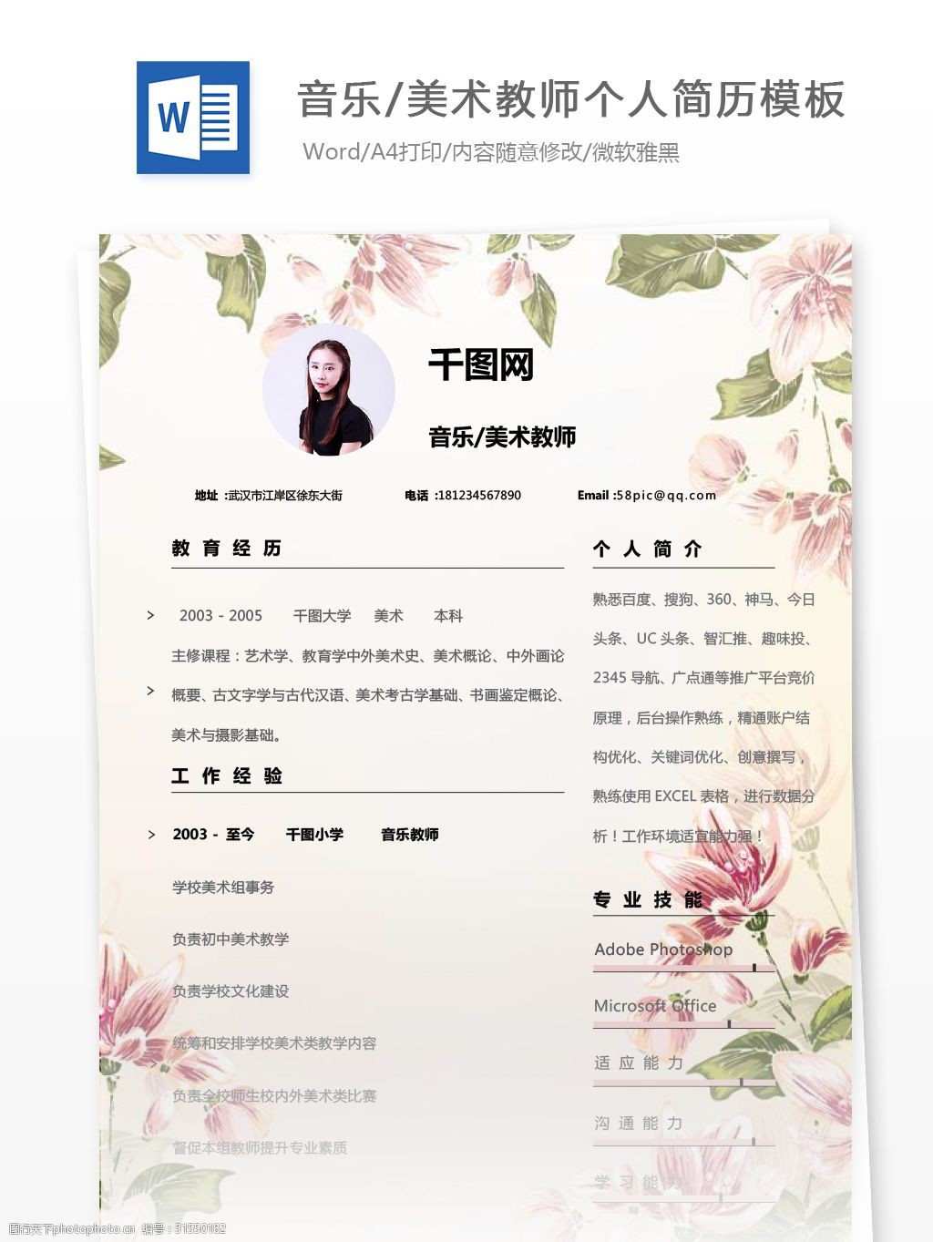 唯美 应届毕业生简历格式模板求职意向音乐美术教师 个人简历模板