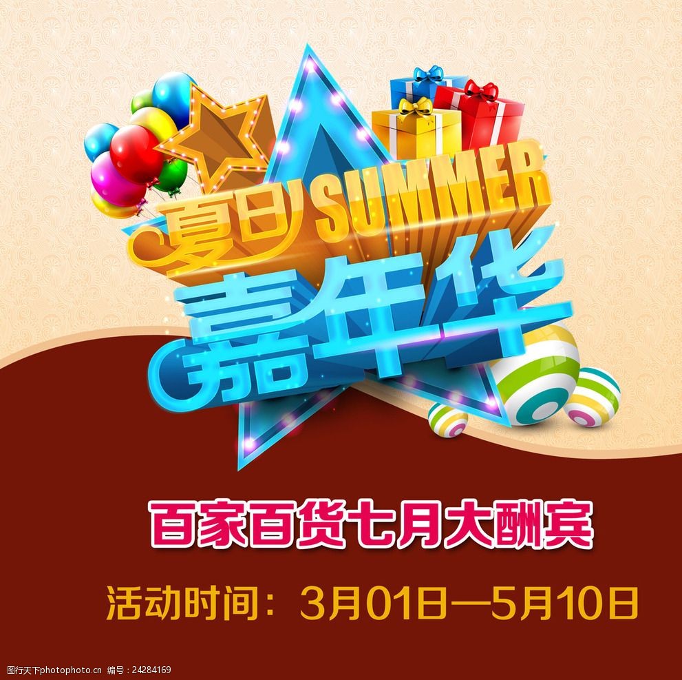 嘉年华促销海报