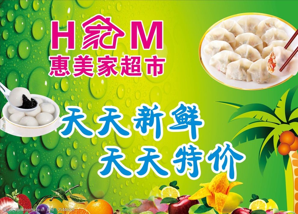 水果果园水饺汤圆天天新鲜特价