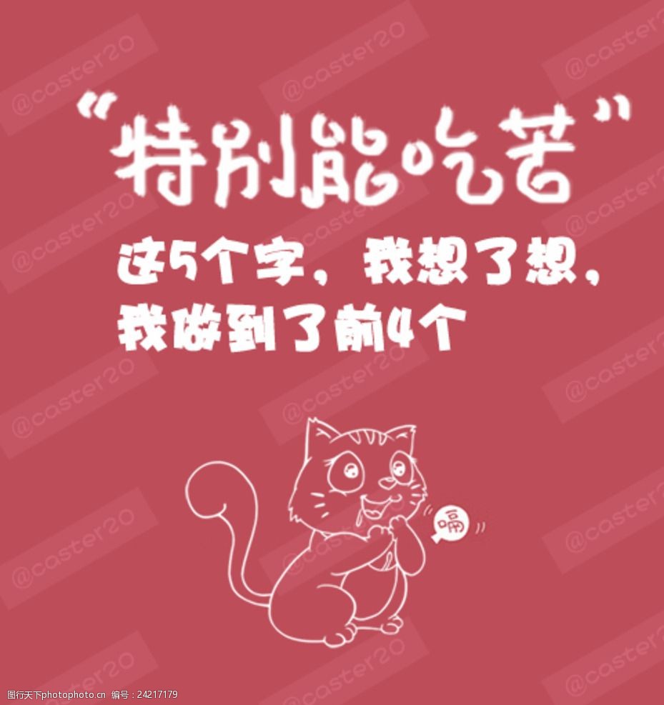 特别能吃苦五个字图片图片