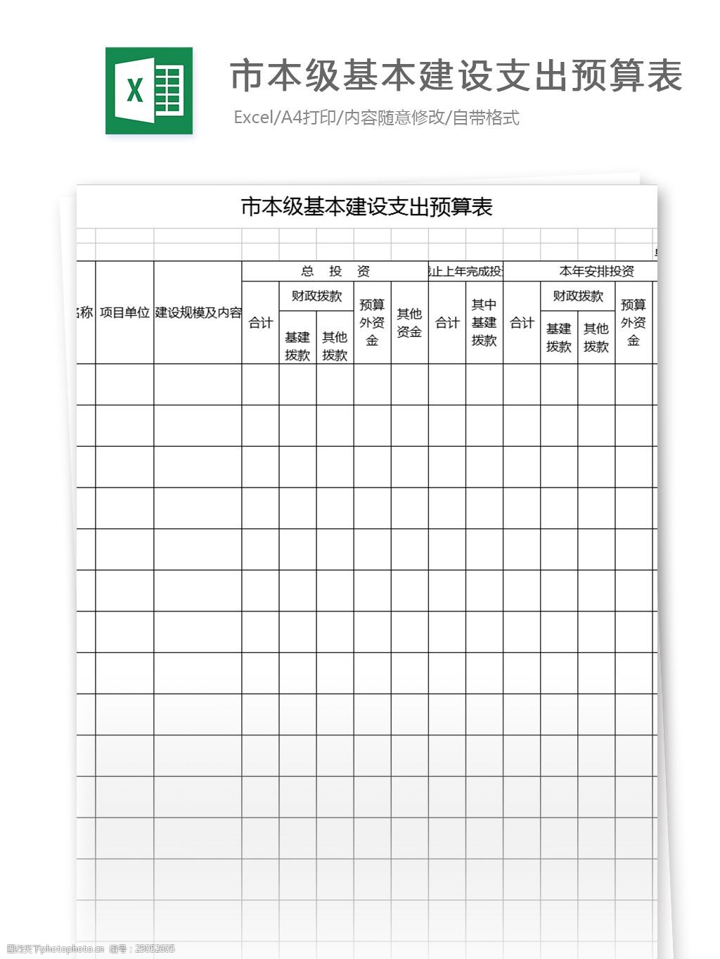 市本級基本建設支出預算表格