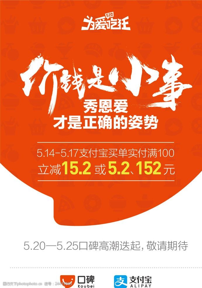 关键词:支付宝口碑大促销海报 支付宝 口碑 大促销 海报 碗 宣传单