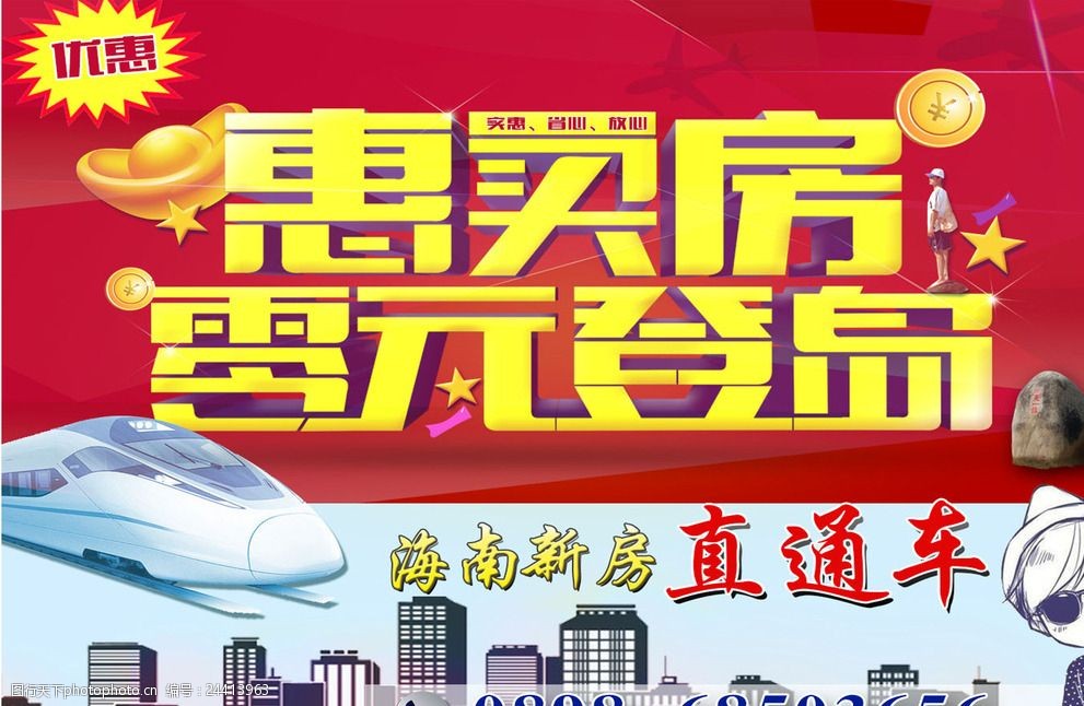 惠買房 零元登島 優惠 買房 賣房 樓盤 海南 直通車 新房 設計 廣告